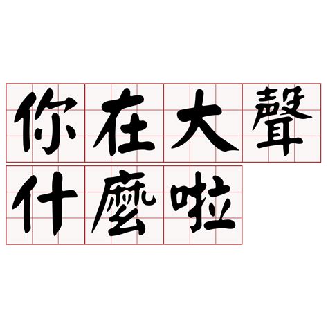 厚道台語|iTaigi 愛台語